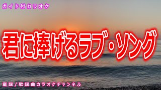 【カラオケ】君に捧げるラブ・ソング　日本のフォークソング　作詞・作曲：岡林信康【リリース：1979年】