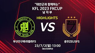 [하이라이트] KFL 2023 FK CUP 남자부 부산파라렐라FS vs 광주ZEUSFS - 2023.07.02