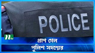 বাংলামোটরে বাসচাপায় প্রাণ গেল পুলিশ সদস্যের | Police | NTV News