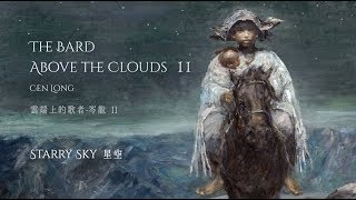 岑龍 Cen Long｜雲端上的歌者：岑龍 - II 星空｜The Bard Above the Clouds: Cen Long - II \