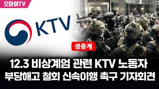 [생중계] 12.3 비상계엄 관련 KTV 노동자 부당해고 철회 신속이행 촉구 기자회견 (2024.12.26 오전)