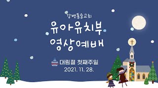 2021년 11월 28일 유치부 대림절 첫째주일  영상