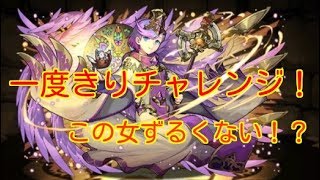 (パズドラ)1度きりチャレンジ初見ノーコン簡単よ！！