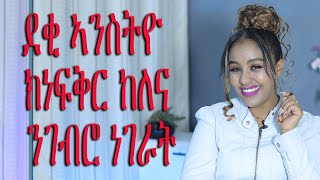 ናይ ፍቀሪ ሳይኮሎጂ ደቂ ኣንስትዮ ክነፍቅር ከለና ንገብሮ ነገራትlove and relationship  Hyab Media