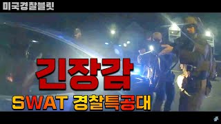 [SWAT경찰특공대]ㅎㄷㄷ 고위험 체포작전 긴장감 개쪔, 2022년 2월 9일, 조지아 샌디스프링스, 퓨지티브 아다러스 블랙