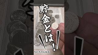 貯金って何？何のためにやるのかって？それはね、、、67回目！1日100円貯金！#毎日チャレンジ #貯金 #shorts