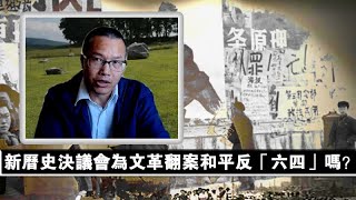 邓聿文：新历史决议会为文革翻案和平反“六四”吗？