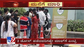 Bengaluru Omicron Virus | ಒಮಿಕ್ರಾನ್ ಭೀತಿ ಹಿನ್ನೆಲೆ ಮಾಲ್​​ಗಳಲ್ಲಿ ತೀವ್ರ ಕಟ್ಟೆಚ್ಚರ