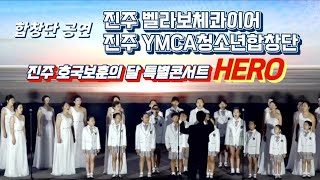 합창단'진주벨라보체콰이어','진주YMCA청소년합창단'-정전70주년보훈문화제 호국보훈의달 특별콘서트_HERO \