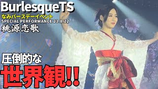 桃源恋歌 なみバースデーイベント【バーレスクTS】