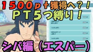 【ポケマスEX】PT５つ縛りで７５００PT獲得なるか？！ジョウト地方　シバ編（エスパー）