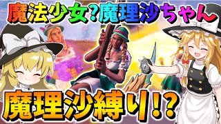 【フォートナイト】魔理沙縛り!? 魔法少女魔理沙ちゃんがあなたのお悩み解決します！その582【ゆっくり実況】【Fortnite】