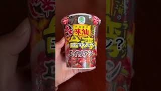 辛さ最上級⁉️ 味仙本店監修　激辛台湾ラーメン　エイリアン👽