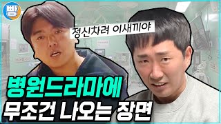 [무조건나오는장면] 3화 '병원편'