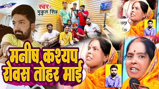 #Viral_Song | मनीष कश्यप को माँ से मिलने पर हुआ क्या | #Mukul Singh | #Manish_Kashyap | #Sach_tak