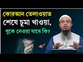 কোরআন তেলাওয়াত করার পর চুমু খাওয়া বা বুকে নেওয়া যাবে কি? সুন্নত নাকি বিদআত? Shaikh Ahmadullah Waz