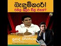 බැඳුම්කරේ රනිල් අනුර ඩීල් එකක්