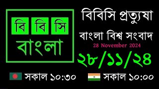 বিবিসি প্রত্যুষা  //  28/11/24