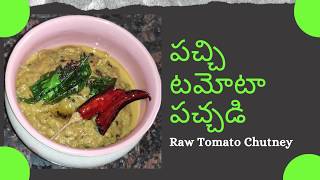 పచ్చి టమోటా పచ్చడి | How to prepare Raw Tomato Chutney | టమోటా చట్నీ | Chutney Recipe