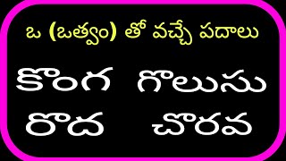 ఒ (ఒత్వం )తో వచ్చే పదాలు |start with 'o' othvam  words