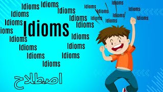 #idioms#اصطلاحات پرکاربرد#