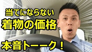 着物の価格について【本音トーーク！】/信州上田紬の伝統工芸士リョウマ