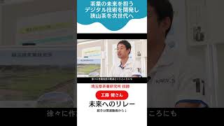 【未来へのリレー】狭山茶の未来を見据えたデジタルによる新たな挑戦！埼玉県茶業研究所／工藤 健さん　#shorts #入間