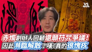 赤燭創辦人回顧還願符咒爭議！ 因此瀕臨解散？嘆：真的很愧疚｜VS MEDIAｘ@水彩咖啡廳