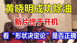 黄晓明成功除油，新片终于开机，看“形状决定论”是否正确