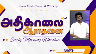 Early Morning Worship | அதிகாலை ஆராதனை | Akash | JESUS MEETS