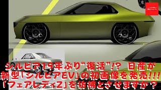 【日産】シルビア19年ぶり“復活”!? 日産が新型「シルビアEV」の初画像を発売!!! 「フェアレディZ」を彷彿とさせますか？