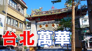 【台湾旅行】台北で最も古い街、萬華を歩く/龍山寺周辺