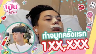 เป้ยไปเรื่อย VLOG01 ทำจมูก 1XX,XXX ประเดิม VLOG แรกจากเป้ยไปเรื่อย!!!