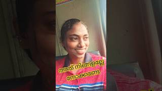 നിങ്ങളുടെ ഇഷ്ടം പോലെ #funny #comedy #duet #malayalam #shorts #yt #short #fun  #trending #new