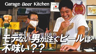 【ビール界の巨匠】松尾光平氏(ビアライゼ'98)に直撃！！🍺  Part2 Garage Beer Kitchen Ep2