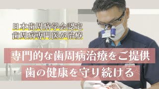 日本歯周病学会専門医による、一人ひとりに合った歯周病治療【谷塚藤波歯科医院】