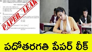 10th class exam paper leaked పదోతరగతి పరీక్షా పత్రం లీక్