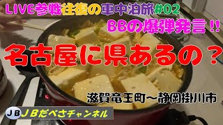 爆走滋賀から静岡まで　高速ジャンクションムズイ　キムチ鍋はうまかった！　Kアリ横浜＆福岡LIVE参戦行ったり来たり車中泊旅＃０２