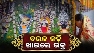 ପାଳିତ ହେଲା ବରାହଜୀଉଙ୍କ ସ୍ୱନକ୍ଷତ୍ର ଦିବସ, ଆଧ୍ୟାତ୍ମିକ ପରିବେଶରେ ଉଛୁଳିଲା ମନ୍ଦିର ପରିବେଶ || Knews Odisha