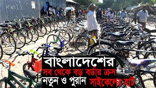 বর্ডার ক্রস নতুন ও পুরান সাইকেলের হাট (Part-11)