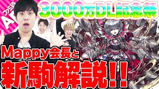 【逆転オセロニア】3000万DL記念祭！メルヴェユール狙いでガチャ引き＆Mappy会長が新駒を解説！