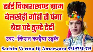 गोंडों से पंगा बेटा पढे तुम्हे टेढी रे || Singer - Kishan Kanhaiya || Sachin Verma Dj Amarwara ||