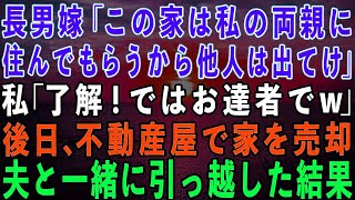 【スカッとする話】長男夫婦と同居し家のローン月12万払う私と夫に長男嫁「この家は両親に住ませる！他人は出て行け！」私「了解！ではお達者でw」→家を売り払い夫と一緒に引っ越した結果w【】