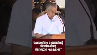 'ഫെഡറലിസം രാജ്യത്തിന്റെ നിലനില്‍പ്പിന്റെ അടിസ്ഥാന ഘടകമാണ് ' | Kairali News