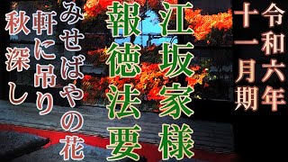 江坂家（友哉）様/報徳法要