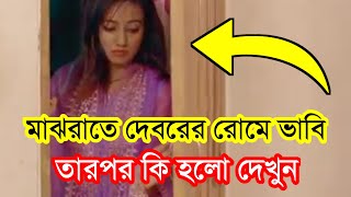 মাঝরাতে দেবরের রোমে ভাবি। তারপর কি হলো দেখুন- Evergreen videos