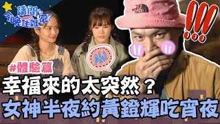 幸福來的太突然？「女神」半夜偷約黃鐙輝吃宵夜？！【#請問今晚住誰家】體驗篇 20211214 EP460 Part3 竇智孔 黃鐙輝 吳心緹 葉星辰