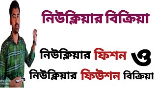 নিউক্লিয়ার ফিশন ও ফিউশন বিক্রিয়া