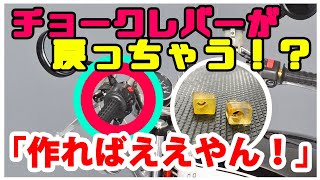 【修理】カワサキ車の勝手に戻るチョークレバー…原因はコレの欠損！？寒い日必見！“出ない”部品を作ってみた！