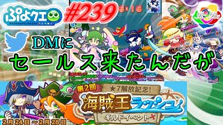 【ぷよクエ実況#239】DMにセールスが来た話【第2回☆7解放記念!海賊王ラッシュ!!】